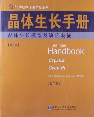 晶体生长手册 第5册 晶体生长模型及缺陷表征