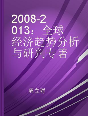 2008-2013：全球经济趋势分析与研判
