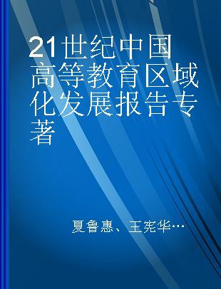 21世纪中国高等教育区域化发展报告