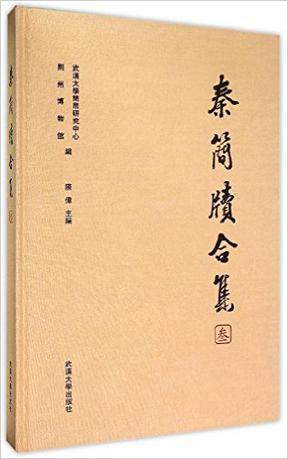 秦简牍合集 叁 周家台秦墓简牍 岳山秦墓木牍