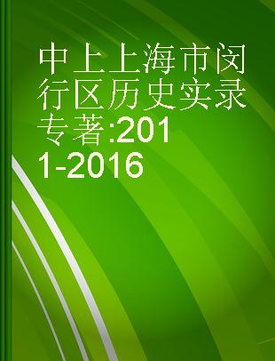 中共上海市闵行区历史实录 2011-2016