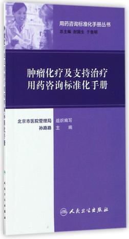 肿瘤化疗及支持治疗用药咨询标准化手册