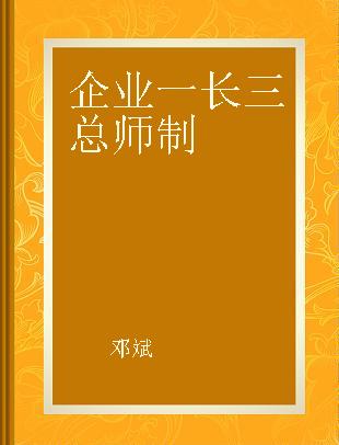 企业一长三总师制