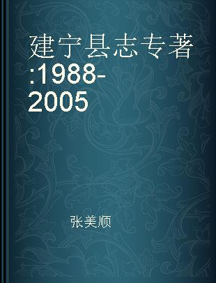 建宁县志 1988-2005