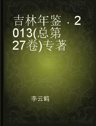 吉林年鉴 2013(总第27卷)