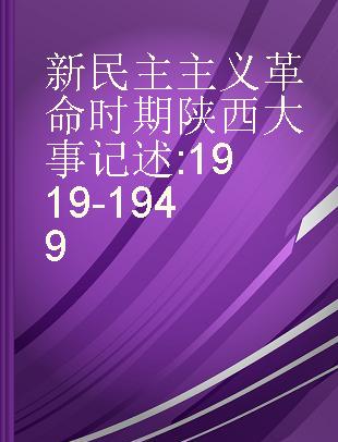 新民主主义革命时期陕西大事记述 1919-1949