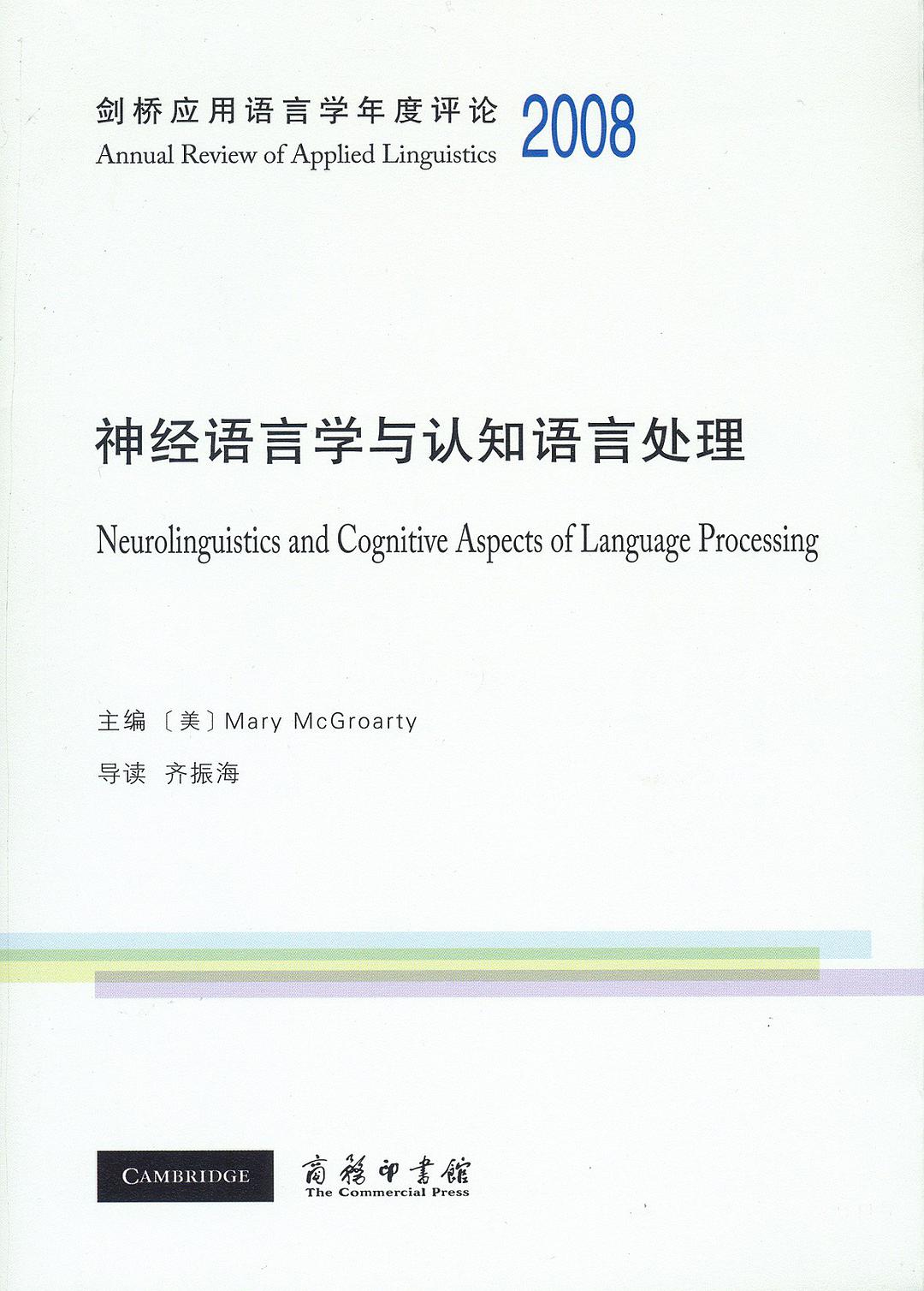 Neurolinguistics and cognitive aspects of language processing = 神经语言学与认知语言处理 /