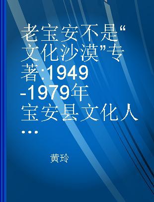 老宝安不是“文化沙漠” 1949-1979年宝安县文化人口述实录