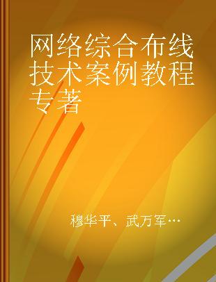 网络综合布线技术案例教程