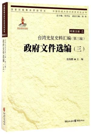 台湾光复史料汇编 第三编 政府文件选编 三