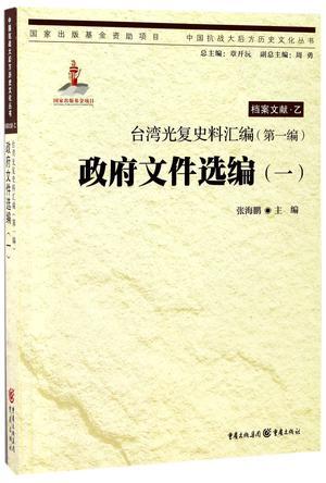 台湾光复史料汇编 第二编 政府文件选编 一