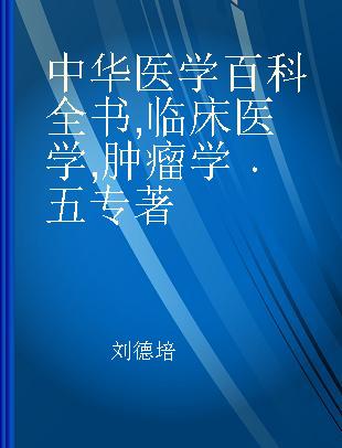 中华医学百科全书 临床医学 肿瘤学 五