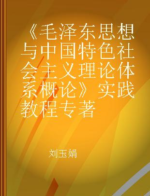 《毛泽东思想与中国特色社会主义理论体系概论》实践教程