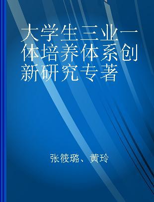 大学生三业一体培养体系创新研究