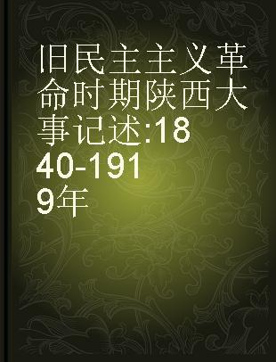 旧民主主义革命时期陕西大事记述 1840-1919年