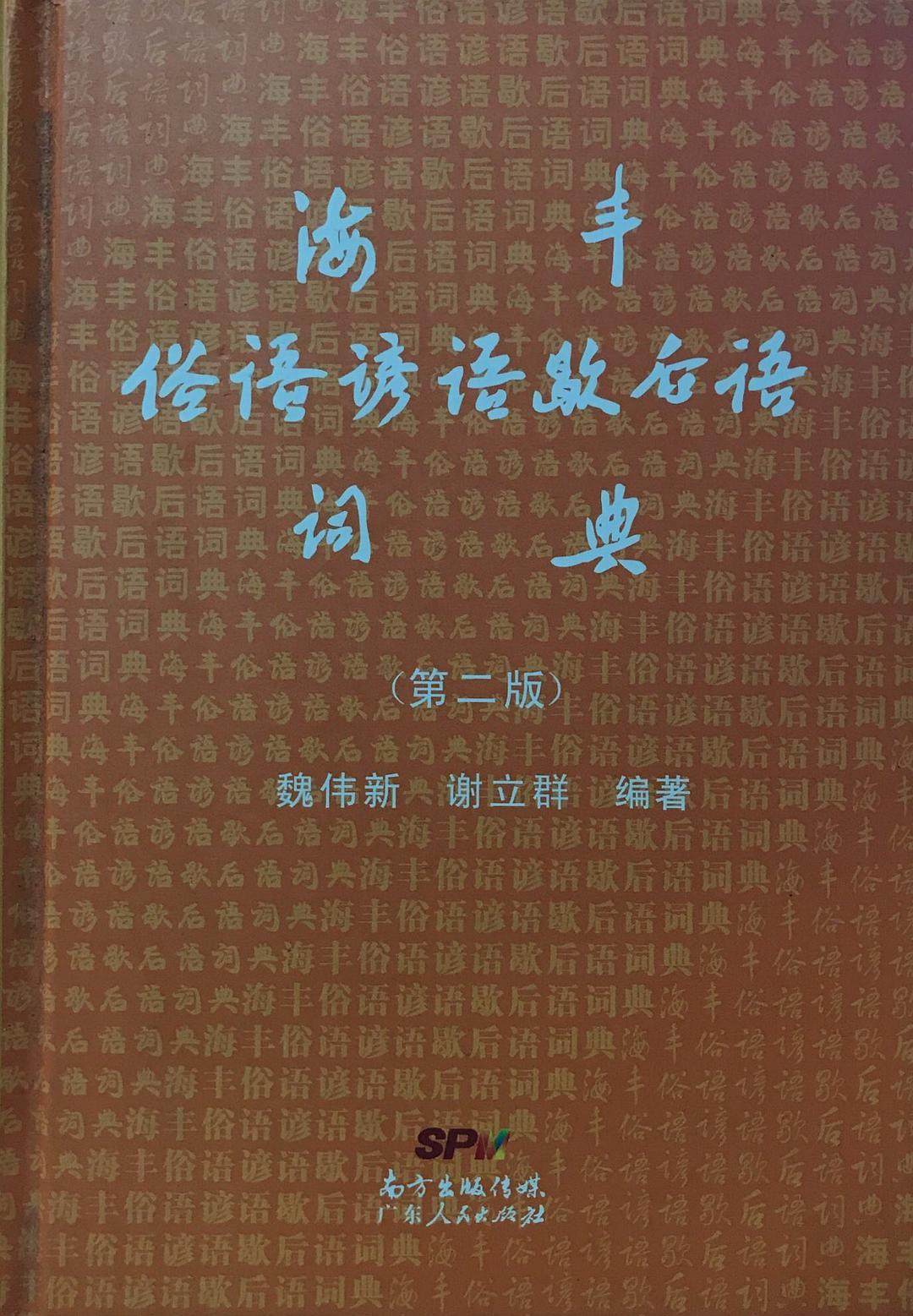 海丰俗语谚语歇后语词典