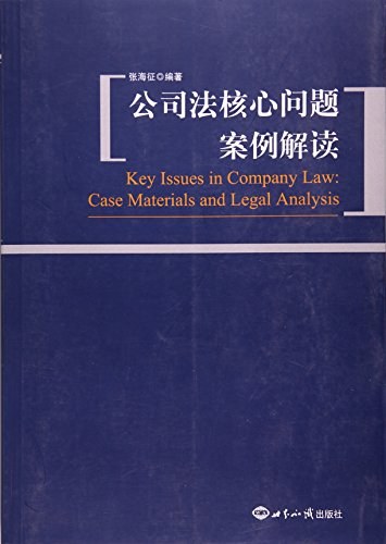 公司法核心问题案例解读 case materials and legal analysis