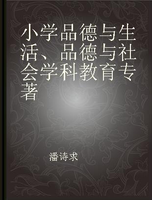 小学品德与生活、品德与社会学科教育