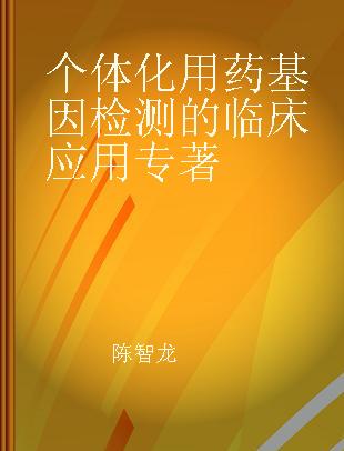 个体化用药基因检测的临床应用