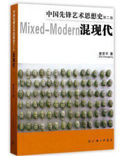 中国先锋艺术思想史 第二卷 混现代 Volume two Mixed-modern