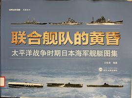 联合舰队的黄昏 太平洋战争时期日本海军舰艇图集