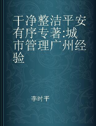 干净 整洁 平安 有序 城市管理广州经验