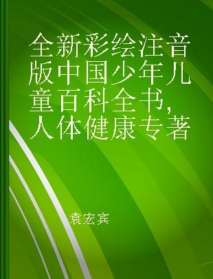 全新彩绘注音版中国少年儿童百科全书 人体健康