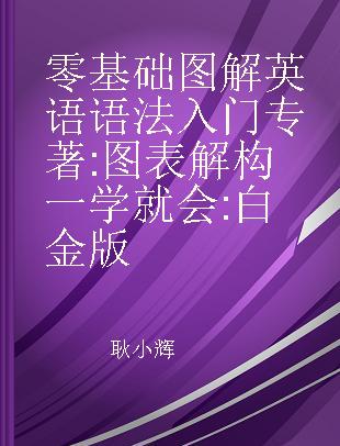 零基础图解英语语法入门 图表解构一学就会 白金版