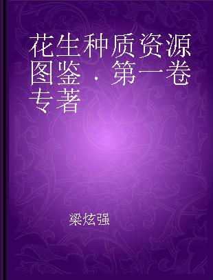 花生种质资源图鉴 第一卷 Volume 1