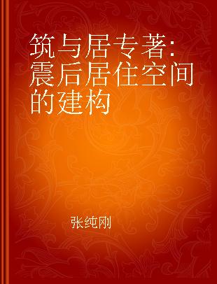 筑与居 震后居住空间的建构 the construction of post-disaster dwelling spaces