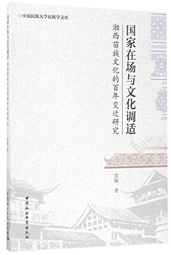 国家在场与文化调适 湘西苗族文化的百年变迁研究