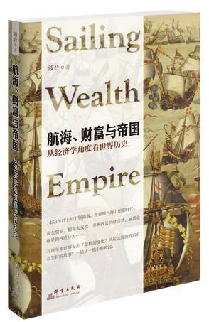 航海、财富与帝国 从经济学角度看世界历史