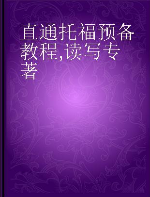 直通托福预备教程 读写