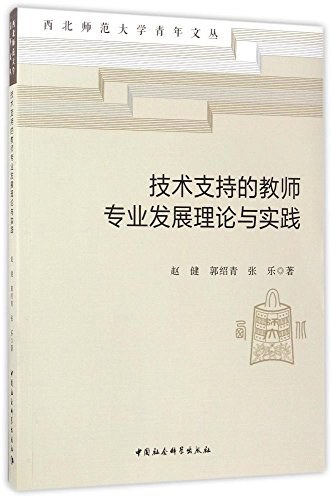 技术支持的教师专业发展理论与实践