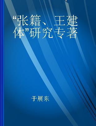 “张籍、王建体”研究