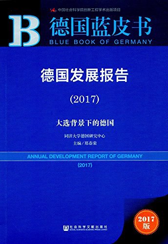 德国发展报告 2017 2017 大选背景下的德国