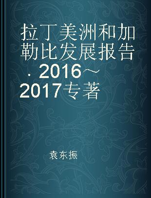 拉丁美洲和加勒比发展报告 2016～2017 2016-2017