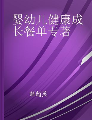 婴幼儿健康成长餐单