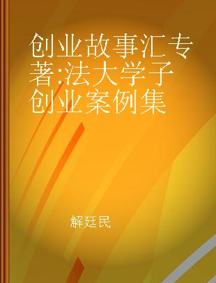 创业故事汇 法大学子创业案例集