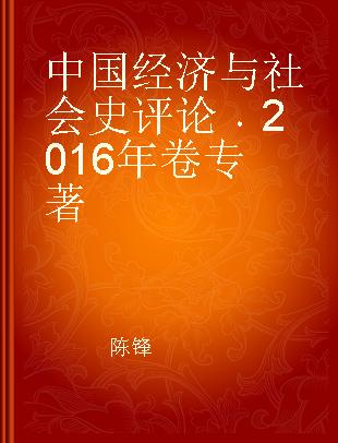 中国经济与社会史评论 2016年卷