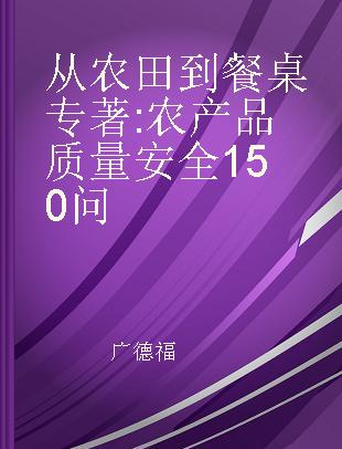 从农田到餐桌 农产品质量安全150问