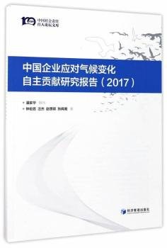 中国企业应对气候变化自主贡献研究报告 2017