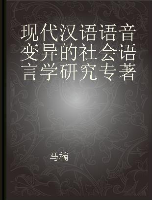 现代汉语语音变异的社会语言学研究