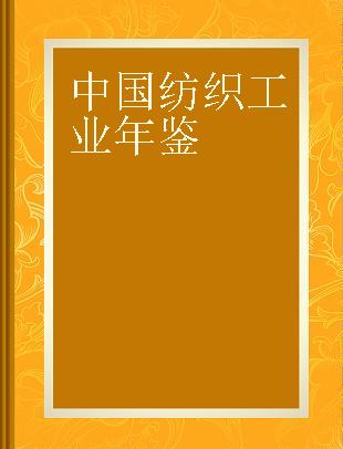 中国纺织工业年鉴 1986—7987