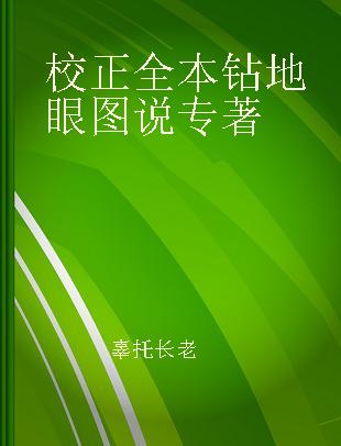 校正全本钻地眼图说