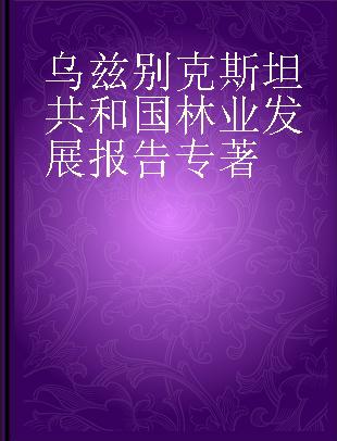 乌兹别克斯坦共和国林业发展报告