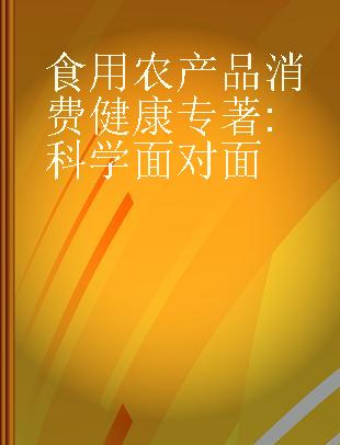 食用农产品消费健康 科学面对面