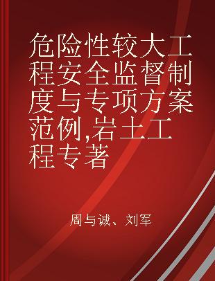 危险性较大工程安全监督制度与专项方案范例 岩土工程