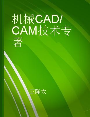 机械CAD/CAM技术