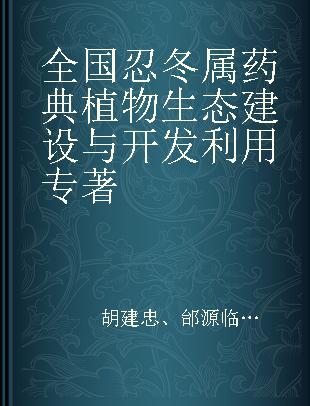 全国忍冬属药典植物生态建设与开发利用